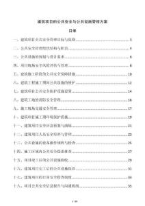 建筑項(xiàng)目的公共安全與公共設(shè)施管理方案