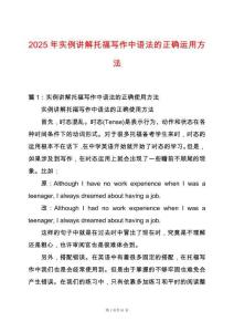 2025年實(shí)例講解托福寫作中語法的正確運(yùn)用方法