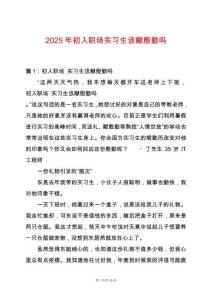 2025年初入職場(chǎng)實(shí)習(xí)生該獻(xiàn)殷勤嗎