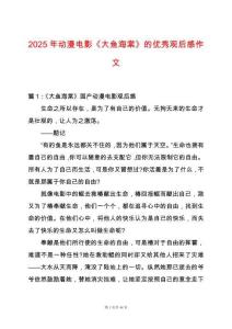 2025年動漫電影《大魚海棠》的優(yōu)秀觀后感作文