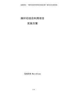 煤矸石綜合利用項(xiàng)目實(shí)施方案