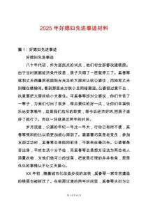2025年好媳婦先進(jìn)事跡材料