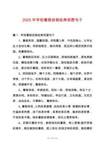 2025年學校暑假放假經典祝愿句子