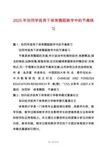 2025年協同學視角下體育舞蹈教學中的節奏練習