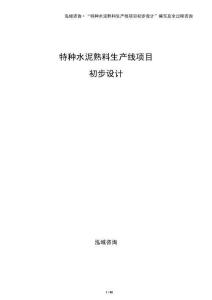 特種水泥熟料生產線項目初步設計