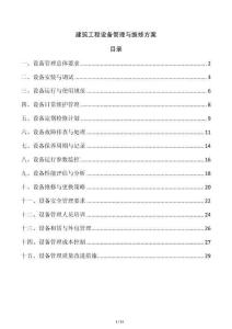 建筑工程設備管理與維修方案