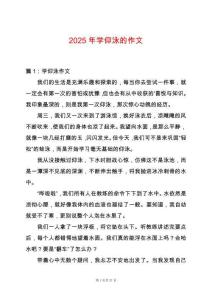 2025年學仰泳的作文