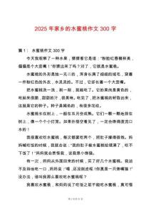 2025年家鄉的水蜜桃作文300字
