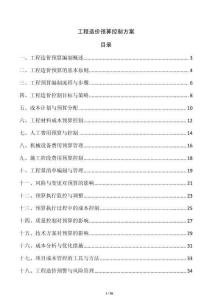 工程造價預算控制方案