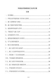 環境友好型建筑施工技術方案