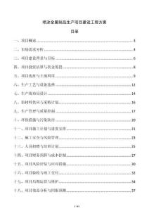 噴涂金屬制品生產項目建設工程方案