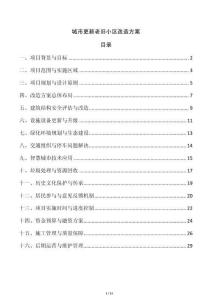 城市更新老舊小區改造方案