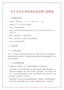 關于公司人事任命會議紀要 標準版