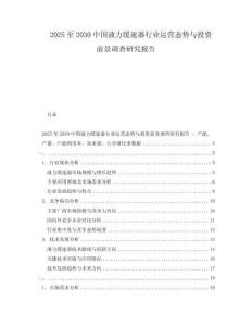 2025至2030中國液力緩速器行業運營態勢與投資前景調查研究報告