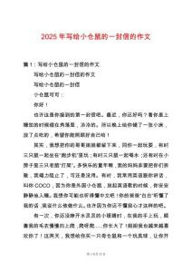 2025年寫給小倉鼠的一封信的作文