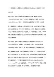 中國腫瘤整合診療指南之結直腸癌更新要點解讀內(nèi)科放射治療2025