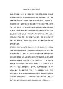 難治性慢性咳嗽治療2025