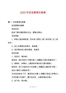 2025年寶寶愛喝水教案