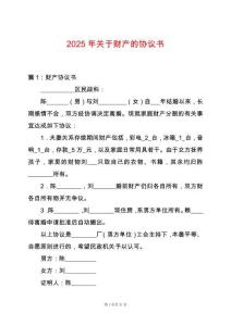 2025年關于財產的協議書