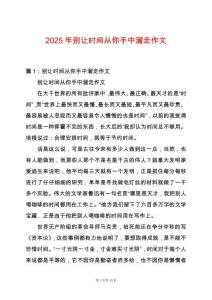 2025年別讓時間從你手中溜走作文