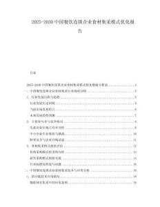 2025-2030中國餐飲連鎖企業(yè)食材集采模式優(yōu)化報告