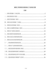 建筑工程消防系統的施工與驗收方案