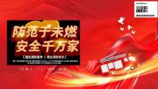 “防范于未燃安全千萬家”消防安全知識培訓(xùn)