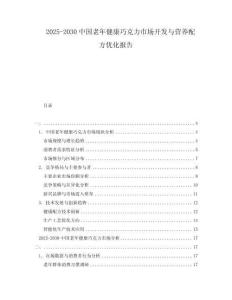 2025-2030中國老年健康巧克力市場開發與營養配方優化報告