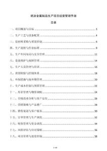 噴涂金屬制品生產項目經營管理手冊