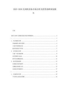 2025-2030光刻機設備市場分析及投資戰略規劃報告