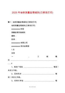 2025年地鐵測量監理細則(已修改打印)