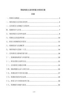 鋼結構防火層間附著力檢測方案