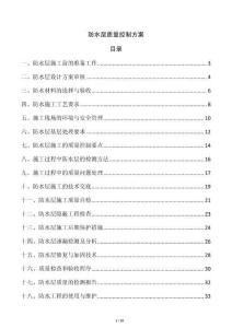 防水層質量控制方案