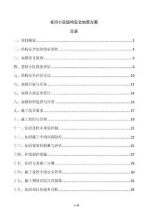 老舊小區(qū)結(jié)構(gòu)安全加固方案