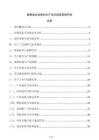 麝香類合成香料生產(chǎn)項目經(jīng)營管理手冊