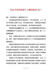 2025年如何選擇個人理財規(guī)劃產(chǎn)品？