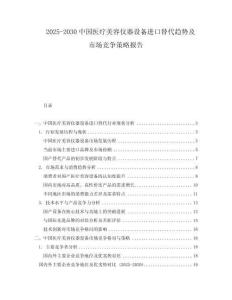 2025-2030中國醫療美容儀器設備進口替代趨勢及市場競爭策略報告
