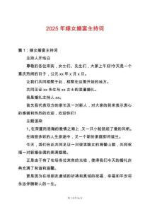 2025年嫁女婚宴主持詞