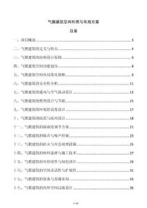 氣膜建筑空間利用與布局方案
