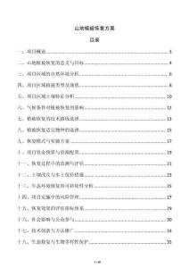 山地植被恢復(fù)方案