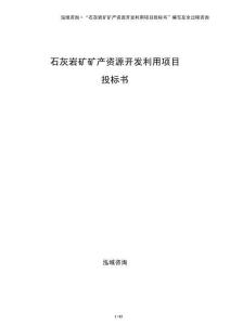 石灰巖礦礦產資源開發利用項目投標書