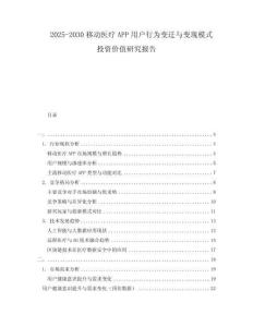 2025-2030移動醫療APP用戶行為變遷與變現模式投資價值研究報告