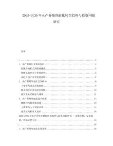 2025-2030年水產養殖智能化轉型趨勢與投資回報研究