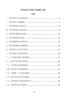 低空經濟產業園產業鏈整合方案