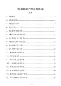 噴涂金屬制品生產(chǎn)項(xiàng)目投資測算方案