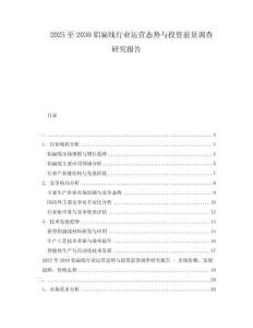 2025至2030鋁扁線行業(yè)運(yùn)營(yíng)態(tài)勢(shì)與投資前景調(diào)查研究報(bào)告