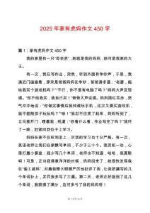 2025年家有虎媽作文450字