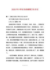 2025年小學(xué)女生的留意衛(wèi)生日記