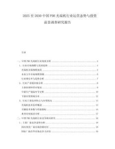 2025至2030中國PDH光端機行業(yè)運營態(tài)勢與投資前景調(diào)查研究報告