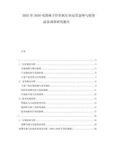 2025至2030雙筒襪子針織機行業運營態勢與投資前景調查研究報告